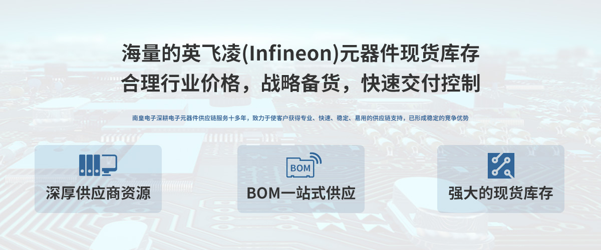 英飞凌公司（Infineon）授权中国代理商，24小时提供英飞凌芯片的最新报价